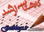 رتبههای تکرقمی کارشناسی ارشد 97 در دست نخبگان افغانستانی
